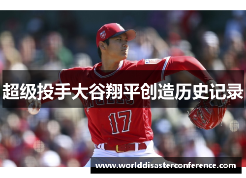 超级投手大谷翔平创造历史记录