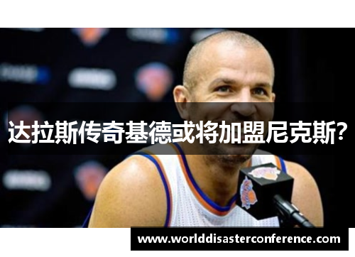 达拉斯传奇基德或将加盟尼克斯？