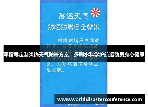 邓指导定制炎热天气防暑方案，多喝水科学护航运动员身心健康