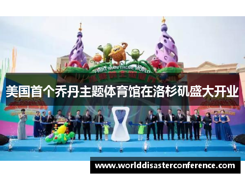 美国首个乔丹主题体育馆在洛杉矶盛大开业