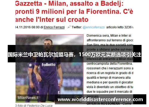 国际米兰中卫帕瓦尔加盟马赛，1500万欧元买断选项引关注