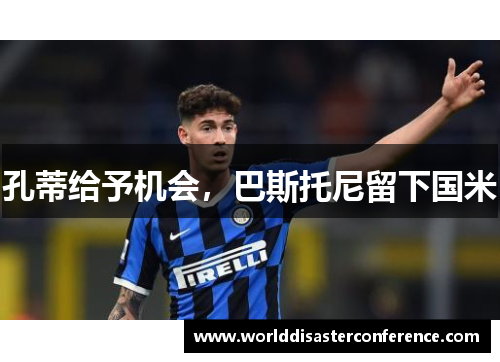孔蒂给予机会，巴斯托尼留下国米