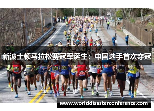 新波士顿马拉松赛冠军诞生：中国选手首次夺冠