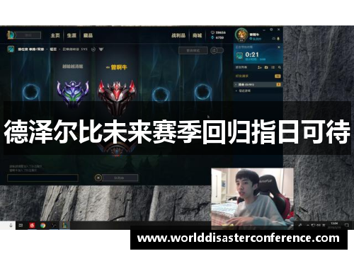 德泽尔比未来赛季回归指日可待