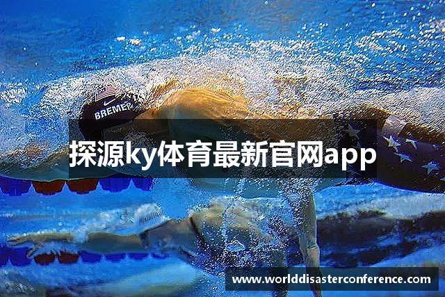 探源ky体育最新官网app