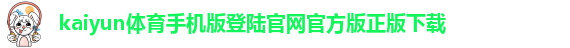 ky体育最新官网app